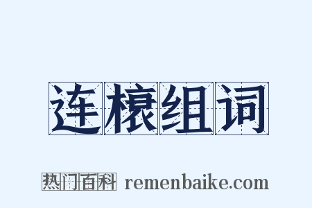 连榱组词是什么意思的图片